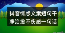 伤感文案短句干净治愈,伤感文案短句中的温暖力量”