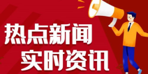 最近的时事新闻,2025年4月国内外重大时事综述