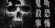鬼故事免费听,带你体验深夜恐怖之旅
