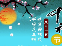 中秋节的短句,中秋佳节共赏明月