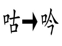 道字开头的成语,道字成语智慧集锦