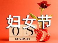 三八节图片大全,温馨祝福，展现女性风采”