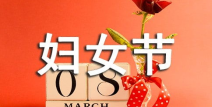 三八节图片大全,温馨祝福，展现女性风采”