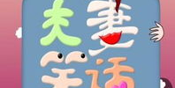 夫妻小笑话超级爆笑,爆笑小笑话集锦