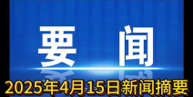 新闻头条今日要闻最新,今日头条揭示重大国际事件