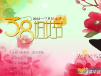 三月八日妇女节祝福语,精选祝福语集锦”