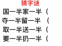 要一半扔一半谜底是什么?,探寻汉字拆分的奥秘