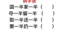要一半扔一半谜底是什么?,探寻汉字拆分的奥秘