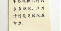 100条精辟的人生励志格言,照亮人生奋斗之路