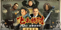 小沈阳贾冰《飞来横财》,爆笑喜剧来袭