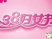 三八妇女节贺词简短,温馨祝福，致敬女性力量”