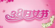 三八妇女节贺词简短,温馨祝福，致敬女性力量”
