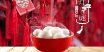 元宵节的谜语和谜底,传统节日里的智慧游戏