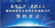 雅惠集团数智长沙·共创未来——湖南柯润玺开业暨企业战略合作签约仪式圆满举行