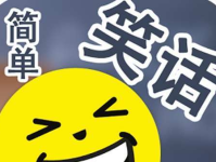 英语笑话带翻译,英语幽默笑话精选带翻译