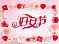 祝福三八妇女节短句,温馨祝福传递爱意”