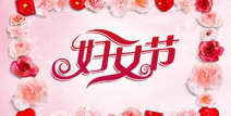 祝福三八妇女节短句,温馨祝福传递爱意”